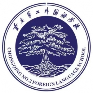 重庆市第二外国语学校