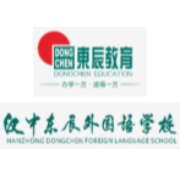 陕西省汉中东辰外国语学校
