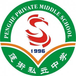 台州市蓬街私立学校