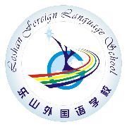 四川省乐山市外国语学校