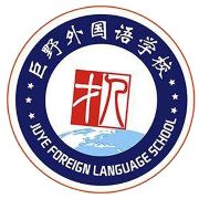 菏泽市巨野外国语学校