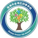 广东省珠海市金湾区四季学校