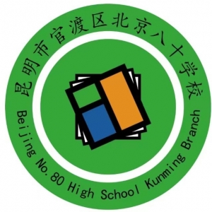昆明市北京八十学校