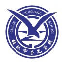 桂林市奎光学校