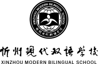 忻州市现代双语学校