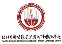 桂林市兴安外国语实验学校