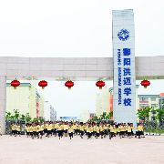 鄱阳县洪迈私立学校