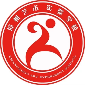 漳州市艺术实验学校