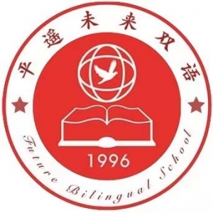 平遥县未来双语学校