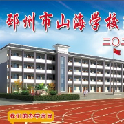 邳州市山海学校