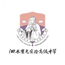 山东省济宁市泗水县紫光实验高级中学