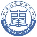 杭州市滨兰实验学校