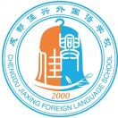 四川省成都市佳兴外国语学校