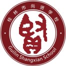 广西桂林市尚贤学校