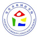 安徽省安庆市外国语学校