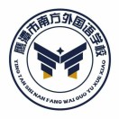 江西省鹰潭市南方外国语学校