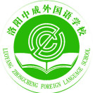 河南省洛阳市中成外国语学校