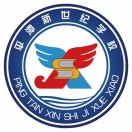 平潭县新世纪学校