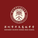 深圳市华文高级中学有限公司
