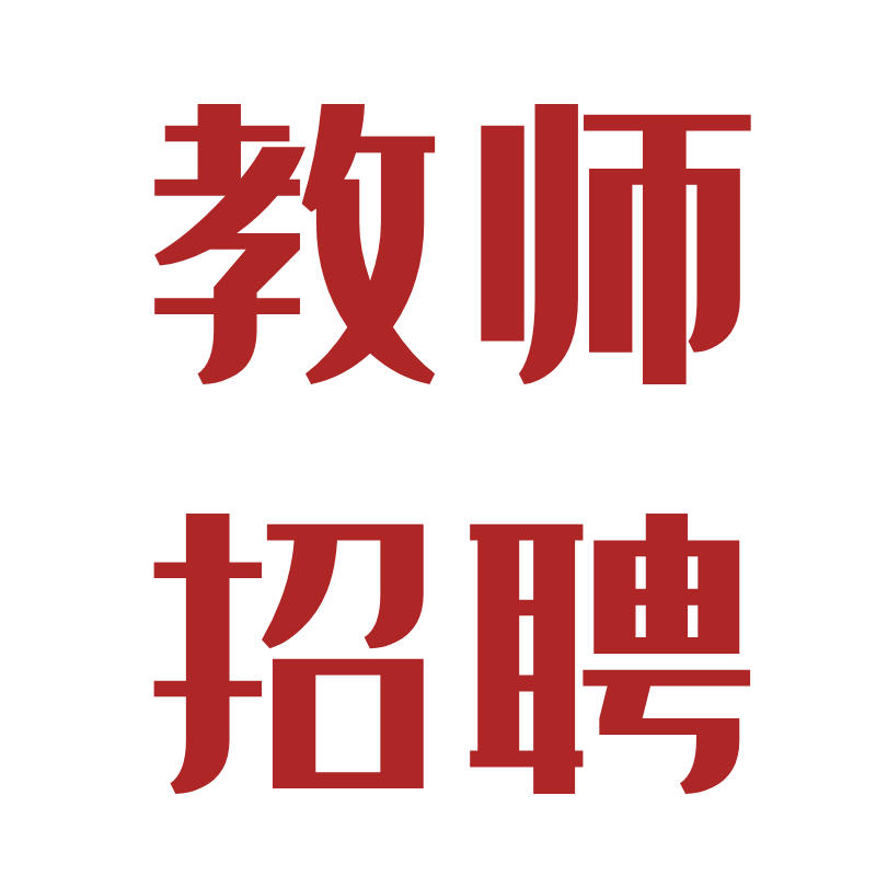 2020广东省外语艺术职业学院招聘编制工作人员27人公告