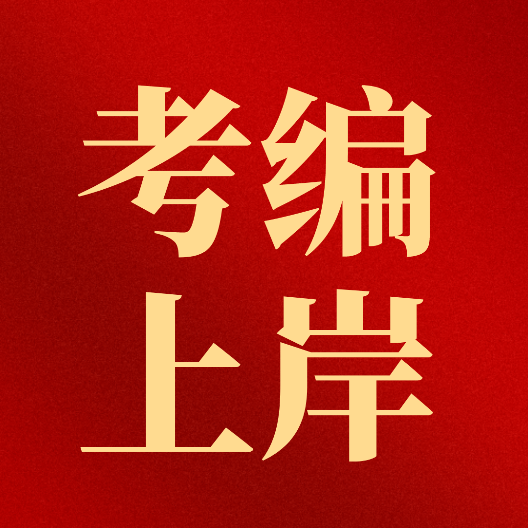 2024年考编已预热，5条备考禁忌，你可别“踩坑”！