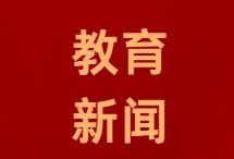 大唐明升教育集团与长江师范学院共探教育合作新机遇