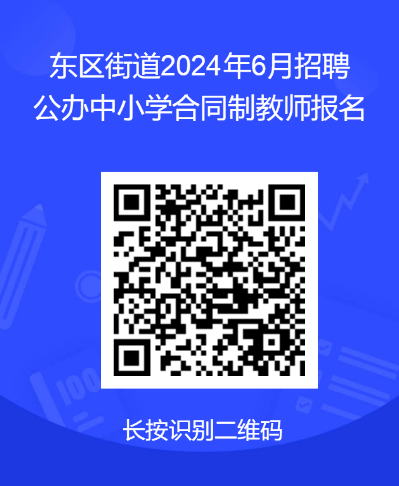 2024广东中山市东区街道招聘公办中小学编外合同制教师公告